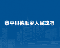 黎平县德顺乡人民政府