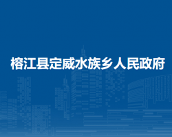 榕江县定威水族乡人民政府