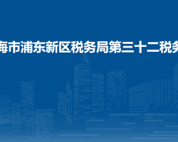 上海市浦东新区税务局第三十二税务所