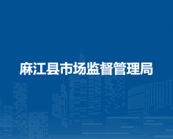 麻江县市场监督管理局