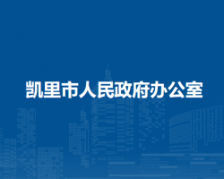 凯里市人民政府办公室