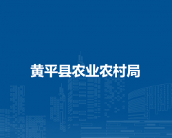 黄平县农业农村局