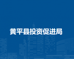 黄平县投资促进局