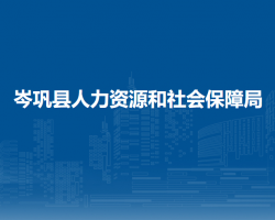 岑巩县人力资源和社会保障局