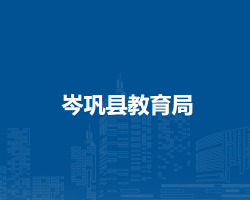 岑巩县教育局
