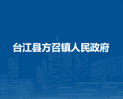 台江县方召镇人民政府