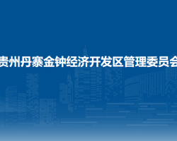 贵州丹寨金钟经济开发区管理委员会