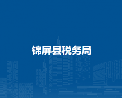 锦屏县税务局