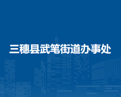 三穗县武笔街道办事处
