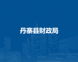 丹寨县财政局