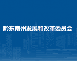 黔东南州发展和改革委员会