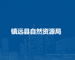 镇远县自然资源局