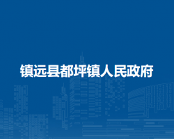 镇远县都坪镇人民政府