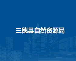 三穗县自然资源局