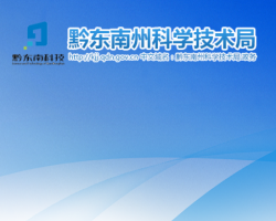 黔东南州科学技术局网上办事大厅