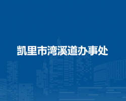 凯里市湾溪道办事处