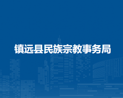 镇远县民族宗教事务局