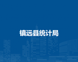 镇远县统计局