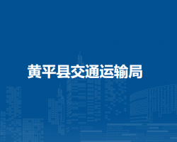 黄平县交通运输局