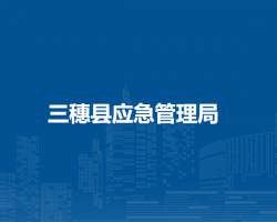 三穗县应急管理局
