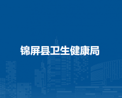 锦屏县卫生健康局