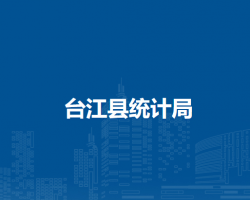 台江县统计局