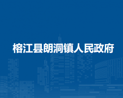榕江县朗洞镇人民政府