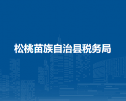 松桃苗族自治县税务局