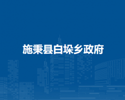 施秉县白垛乡政府