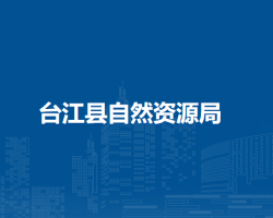 台江县自然资源局