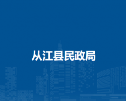 从江县民政局