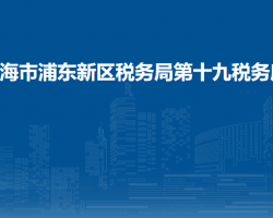 上海市浦东新区税务局第十九税务所