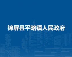 锦屏县平略镇人民政府