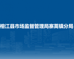 榕江县市场监督管理局寨蒿镇分局