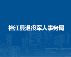 榕江县退役军人事务局