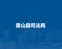 雷山县司法局