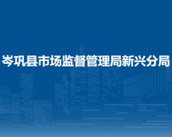 岑巩县市场监督管理局新兴分局