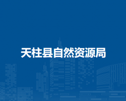 天柱县自然资源局