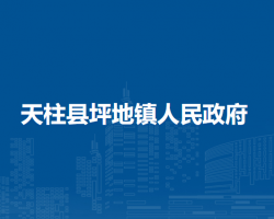 天柱县坪地镇人民政府