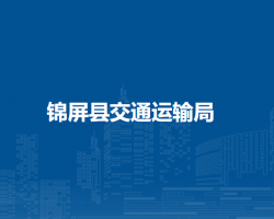 锦屏县交通运输局