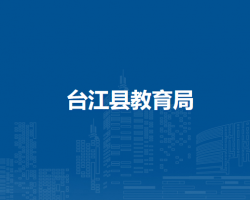 台江县教育局