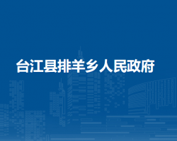 台江县排羊乡人民政府