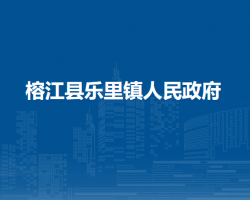 榕江县乐里镇人民政府