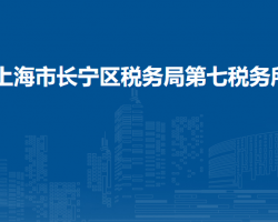 上海市长宁区税务局第七税务所