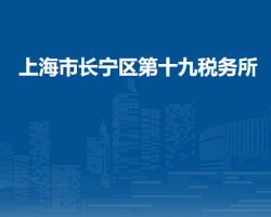 上海市长宁区第十九税务所