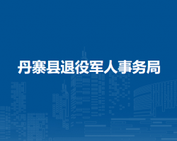 丹寨县退役军人事务局