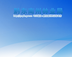 黔东南州林业局网上办事大厅