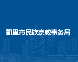 凯里市民族宗教事务局