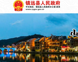 镇远县人民政府