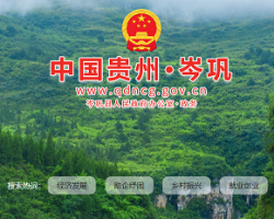 岑巩县人民政府